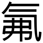 氟: 黑體 氟: 黑體