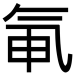 氠: 黑體