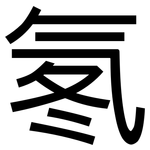 氡: 黑體