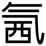 氥: 黑體