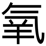 氧: 黑體 氧: 黑體