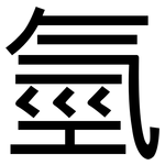 氫: 黑體 氫: 黑體