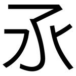 氶: 黑體