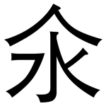 氽: 黑體