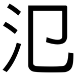 氾: 黑體