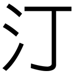 汀: 黑體 汀: 黑體