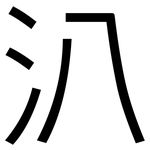 汃: 黑體