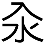 汆: 黑體