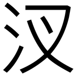 汊: 黑體