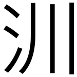 汌: 黑體