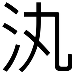 汍: 黑體