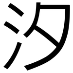 汐: 黑體 汐: 黑體