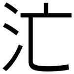 汒: 黑體