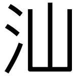 汕: 黑體