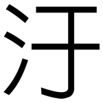 汙: 黑體