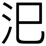 汜: 黑體