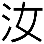 汝: 黑體