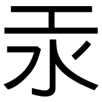 汞: 黑體