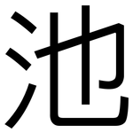 池: 黑體 池: 黑體