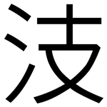 汥: 黑體