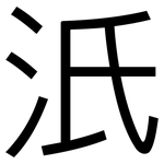 汦: 黑體