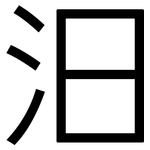 汨: 黑體