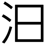 汩: 黑體