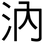 汭: 黑體