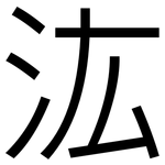汯: 黑體