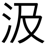 汲: 黑體