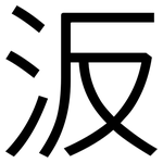 汳: 黑體