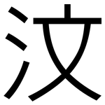 汶: 黑體