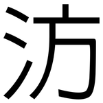 汸: 黑體