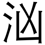 汹: 黑體