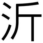 沂: 黑體