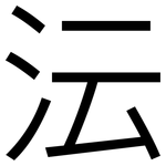 沄: 黑體