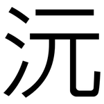 沅: 黑體
