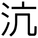 沆: 黑體