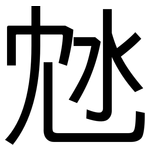 沊: 黑體