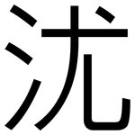 沋: 黑體