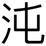 沌: 黑體