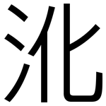 沎: 黑體