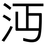 沔: 黑體