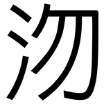 沕: 黑體