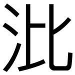沘: 黑體