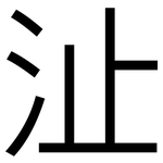 沚: 黑體
