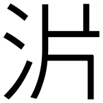 沜: 黑體