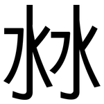 沝: 黑體