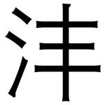 沣: 黑體