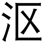 沤: 黑體